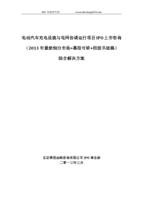 电动汽车充电设施与电网协调运行项目IPO上市咨询(2013年最新细分市场+募投可研+招股书底稿)综合
