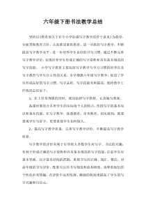 六年级下册写字教学总结