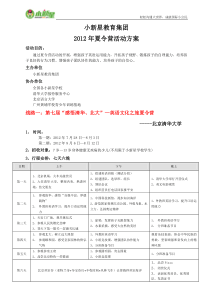 2012年小新星夏令营活动方案