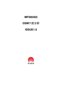 GSM网络规划和优化-GSM干扰分析