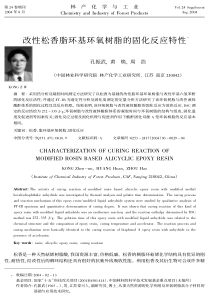 改性松香脂环基环氧树脂的固化反应特性