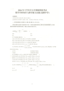 2016年下半年教师资格考试高中数学真题及答案