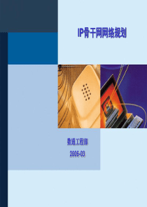 IP骨干网经典规划方案