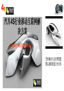 汽车4S店微信微营销解决方案