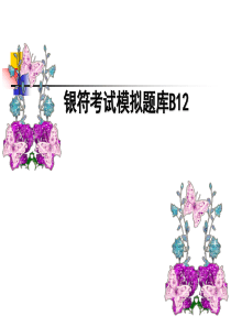 银符考试模拟题库B12