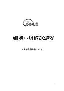 细胞小组破冰游戏2010