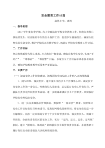 2017年安全教育工作计划