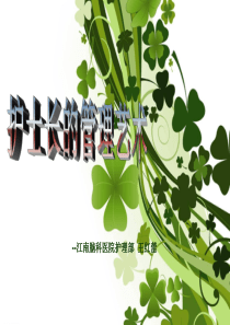 护士长的管理艺术
