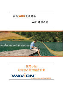 波讯科技小区无线网络解决方案