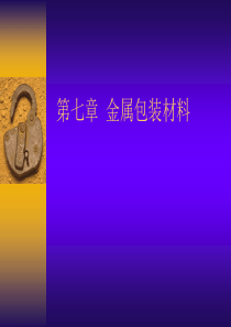 第4章 金属包装材料