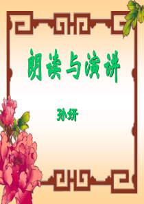 朗读与演讲