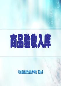 商品验收入库