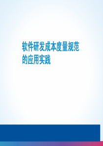 演讲2―东软-《软件研发成本度量规范的应用实践》(发布版)