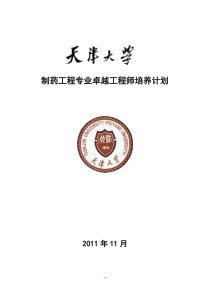 天津大学制药工程专业卓越工程师培养方案