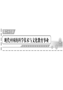 2012年高中历史学业水平测试课件：第23讲现代中国的科学技术与文化教育事业