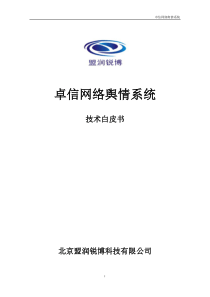 卓信网络舆情系统白皮书
