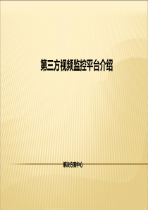 96第三方视频监控管理平台介绍---解决方案中心