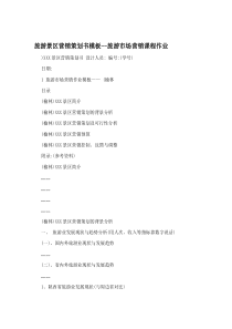 旅游景区营销策划书模板--旅游市场营销课程作业