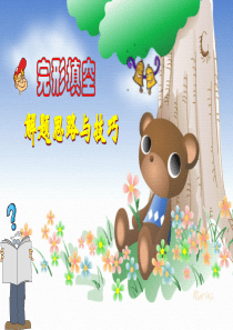 2012高考英语完形填空解题思路与技巧