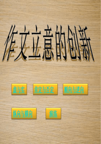2012高考语文写作指导课件：作文立意的创新