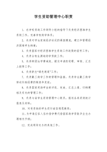 学生资助管理中心工作职责
