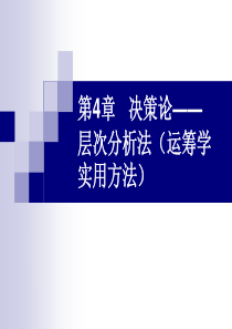 第4章决策论__层次分析法(3)