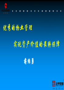 优秀的物业管理--实现资产价值的最终保障