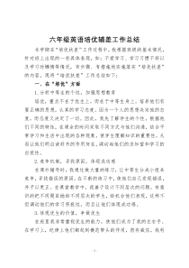 六年级2班英语教学培优辅差工作总结