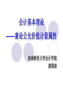 会计基本理论-兼论公允价值计量属性