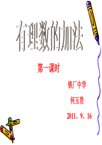 1.3.1有理数的加法(2011、9、16)