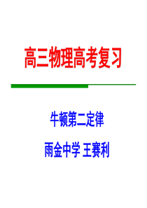 2012高三物理复习专题课件11：牛顿第二定律(1)