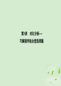 2012高三生物二轮复习 第2部分 专题1 第3讲 对比分析――巧解排序组合型选择题课件
