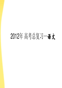 【3年高考2年模拟】2012高考语文一轮复习 第03讲 正确使用标点符号专用课件