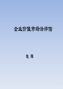 企业价值市场法评估(赵强XXXX1022)