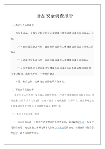 食品安全调查报告