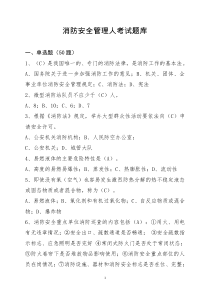 2017.10.8消防安全管理人考试题库及答案