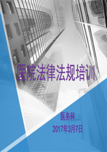 2017.3.7医事法律法规培训