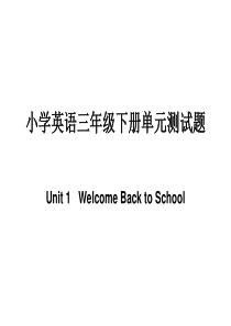 pep版小学英语三年级下册第一单元试卷