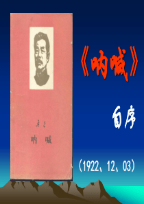 《＜呐喊＞自序》课件01