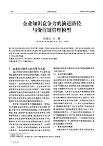 企业知识竞争力的演进路径与价值链管理模型