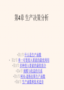 第4章生产决策分析
