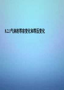 湖南省长郡中学高中物理 第八章 第二节 气体的等容变化和等压变化课件 新人教版选修3-3