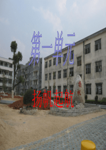 第一单元 扬帆起航