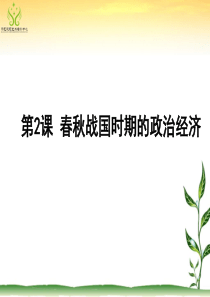 第一单元2课 春秋战国时期的政治经济