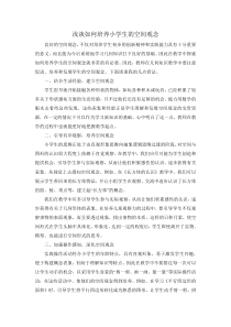 浅谈如何培养小学生的空间观念