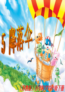 苏教版小学科学四年级下册《降落伞》课件用