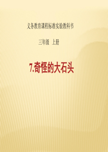 鲁教版小学语文三年级上册奇怪的大石头 PPT课件