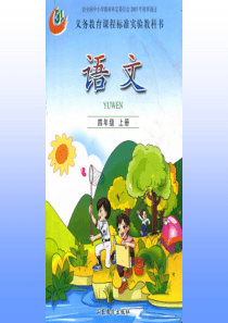 鲁教版小学语文四年级上册 幸福是什么 PPT课件
