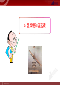新人教版初中物理PPT课件：5.5.显微镜和望远镜(人教版八年级上)