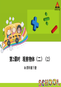 第2课时 观察物体(二)(2)